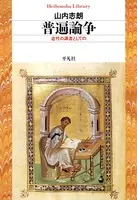 普遍論争
