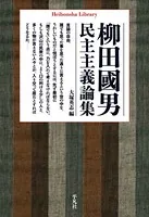 柳田國男民主主義論集