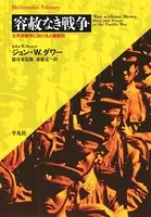 容赦なき戦争