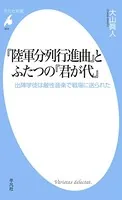 『陸軍分列行進曲』とふたつの『君が代』