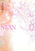 SWAN -白鳥- 愛蔵版