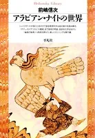 アラビアン・ナイトの世界