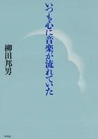 いつも心に音楽が流れていた