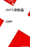 エロス身体論