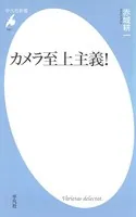カメラ至上主義！