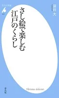 さし絵で楽しむ江戸のくらし