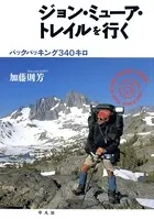 ジョン・ミューア・トレイルを行く