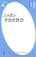 ニッポン不公正社会