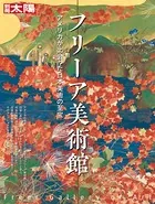 フリーア美術館