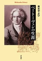 ベートーヴェンの生涯