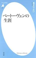 ベートーヴェンの生涯