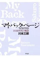 マイ・バック・ページ