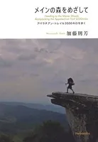 メインの森をめざして
