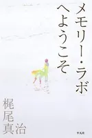 メモリー・ラボへようこそ