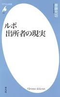 ルポ 出所者の現実