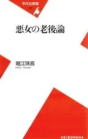 悪女の老後論