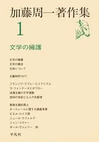 加藤周一著作集