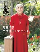 角野栄子 エブリデイマジック