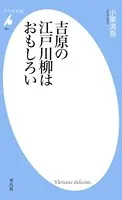 吉原の江戸川柳はおもしろい