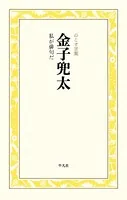 金子兜太 私が俳句だ