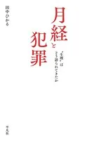 月経と犯罪