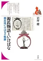 源氏物語といけばな