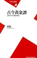 古今黄金譚