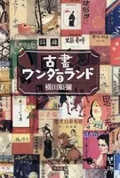 古書ワンダーランド