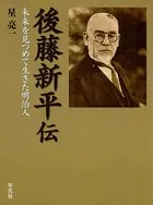 後藤新平伝