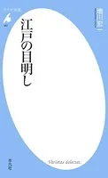 江戸の目明し