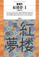 紅楼夢