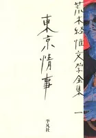 荒木経惟文学全集