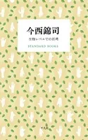 今西錦司 生物レベルでの思考