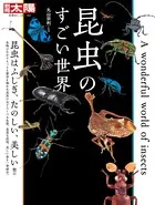 昆虫のすごい世界