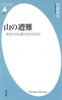 山の遭難