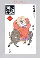 史記列伝
