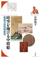 時空を翔ける中将姫