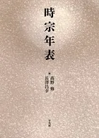 時宗年表