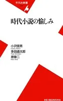 時代小説の愉しみ