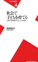 社会で子どもを育てる