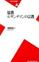 儒教 ルサンチマンの宗教