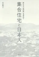 集合住宅と日本人