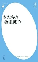 女たちの会津戦争