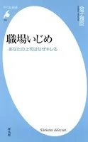 職場いじめ