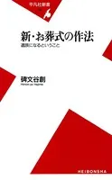 新・お葬式の作法