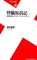 腎臓放浪記