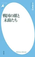 戦国の雄と末裔たち