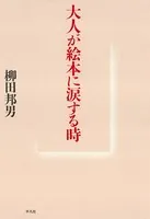 大人が絵本に涙する時