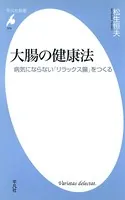 大腸の健康法