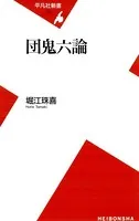 団鬼六論